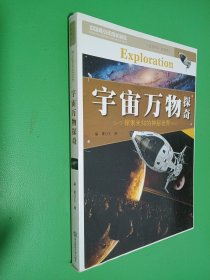 宇宙万物探奇