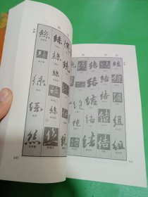历代名家行书字典