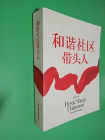 和谐社区带头人