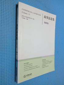 商事法论集（第11卷）