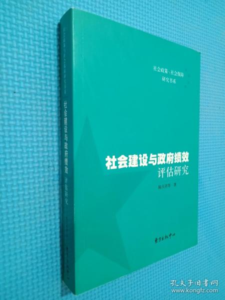 社会建设与政府绩效评估研究