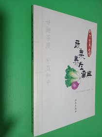 同仁堂养生馆：蔬菜养生事典