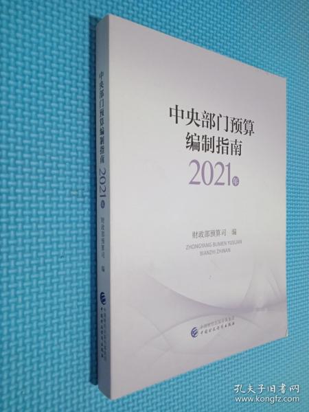 中央部门预算编制指南（2021年）