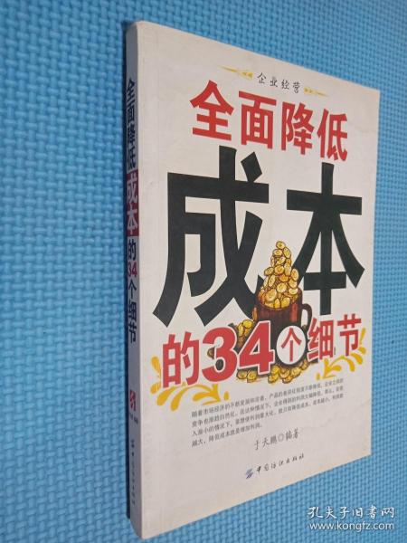 全面降低成本的34个细节