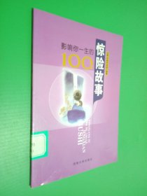 影响你一生的100个惊险故事