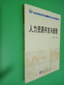 人力资源管理系列·21世纪高等院校教材：人力资源开发与管理