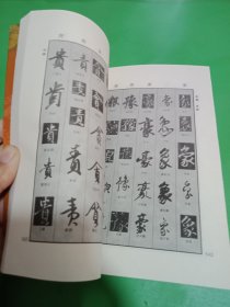 历代名家行书字典