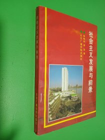 社會主義發(fā)展與前景
