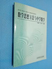 新世纪高等学校教材·数学教育主干课程系列教材：数学思想方法与中学数学（第2版）