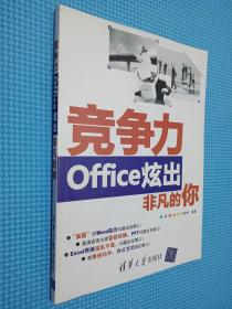 竞争力：Office炫出非凡的你