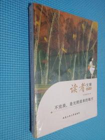 读者文摘·成长卷-不完美，是光照进来的地方