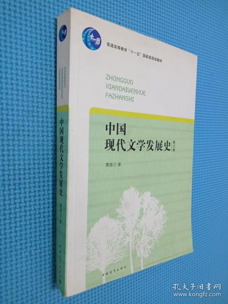 中国现代文学发展史（第3版）