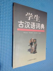 学生古汉语词典