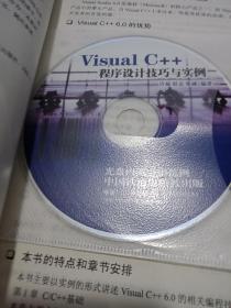 Visual C++程序设计技巧与实例