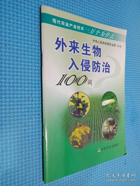 外来生物入侵防治100问