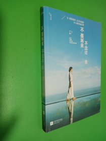 不畏将来 不念过去：让假装很好、心中有痛的女人流泪及改变