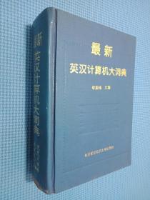 最新英漢計算機大詞典