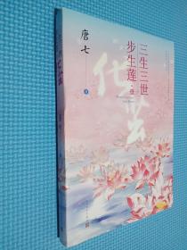 三生三世步生莲壹·化茧（签名本看图）