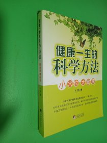 健康一生的科学方法：小穴位 大健康