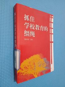 抓住學(xué)校教育的韁繩