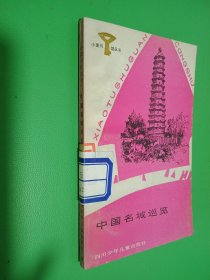 小图书馆丛书 中国名城巡览