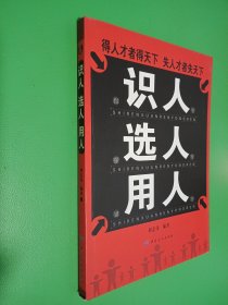 识人、选人、用人