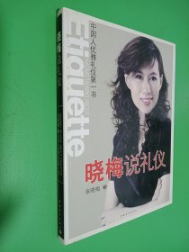 晓梅说礼仪