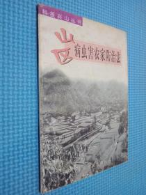 山区病虫害农家防治法