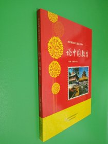 和谐校园文化建设读本：论中国教育