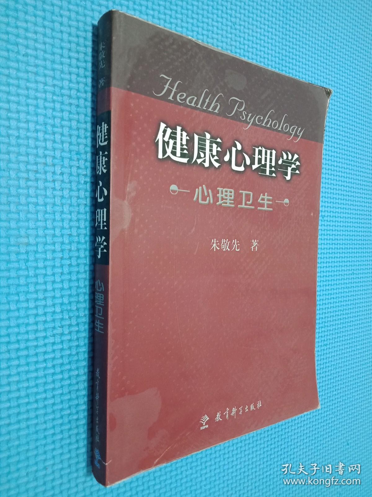 健康心理学：心理卫生