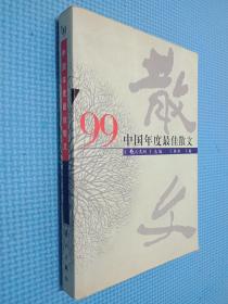 ’99中国年度最佳散文