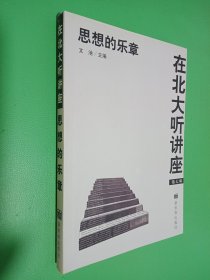 在北大听讲座（第七辑）：思想的乐章