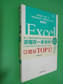 Excel最强教科书【完全版】——即学即用、受益一生：“收获胜利成果”的超赞Excel工作法（全彩印刷）