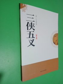 三侠五义 第三卷