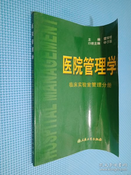 医院管理学：临床实验室管理分册