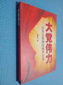 大党伟力