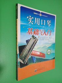 实用口琴基础与入门