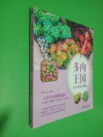 多肉王国：从零开始学种植