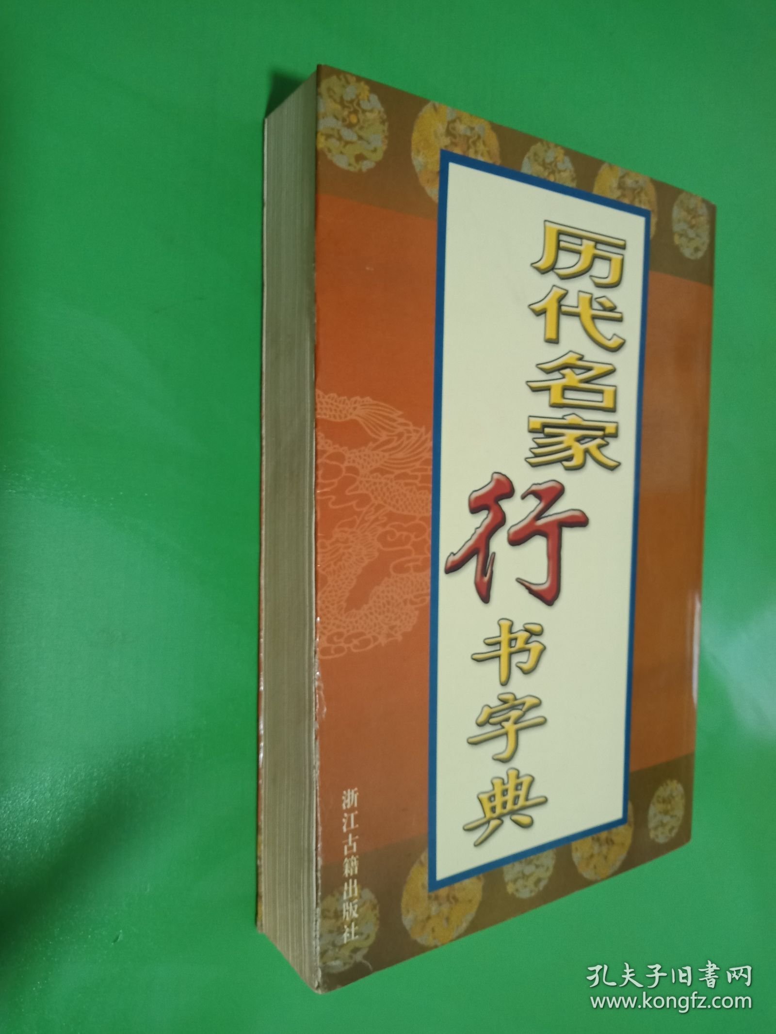 点击查看原图 历代名家行书字典