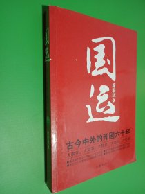 国运:古今中外的开国六十年（签名本看图）