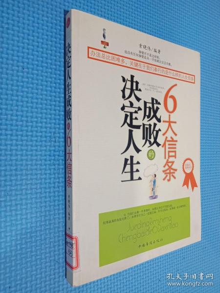 决定人生成败的6大信条
