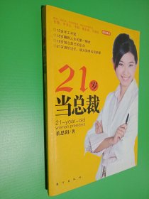 21岁当总裁