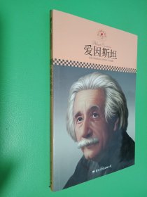 中小学课本里的名人传记丛书：爱因斯坦