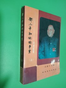 鄧小平和他的事業(yè)-研究選萃 上