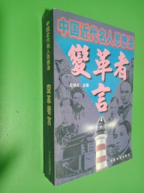 变革者言:中国近代名人思想录