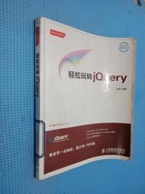輕松玩轉(zhuǎn)jQuery