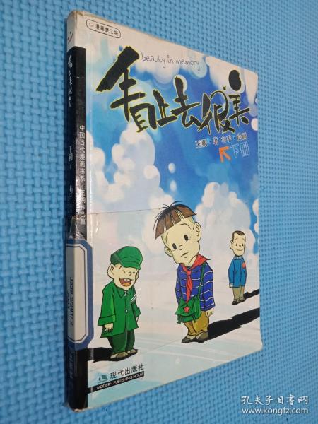 看上去很美（上、下册）：中国当代漫画书系-王朔作品篇