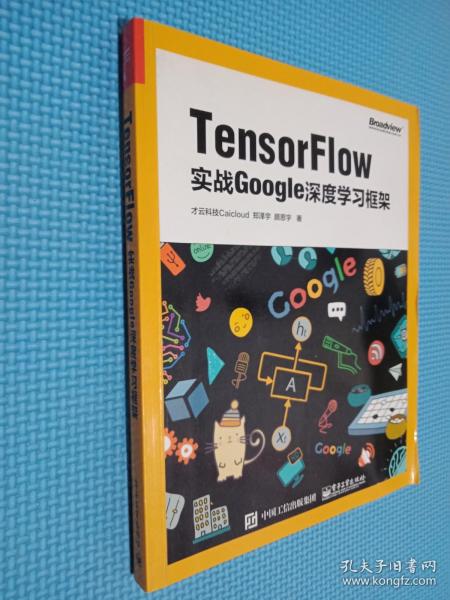 TensorFlow：实战Google深度学习框架