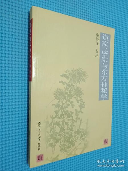 道家、密宗与东方神秘学