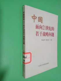 中国面向二十一世纪的若干战略问题